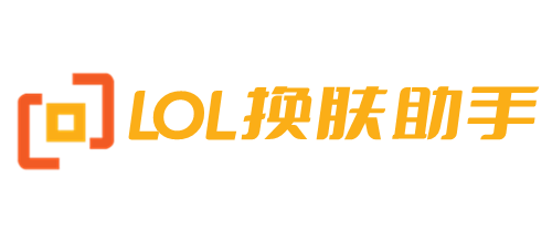 LOL换肤助手官方网站-LOL换肤大师